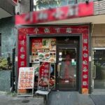 JR 山手線(高田馬場駅 徒歩9分)の物件｜居抜き店舗〈美容室･飲食店･他〉物件情報【お殿.jp】(ID:60589)の写真１）