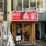 芳澤ビル／小田急電鉄 小田原線(下北沢駅 徒歩3分)の物件｜居抜き店舗〈美容室･飲食店･他〉物件情報【お殿.jp】(物件ID:61388)の写真